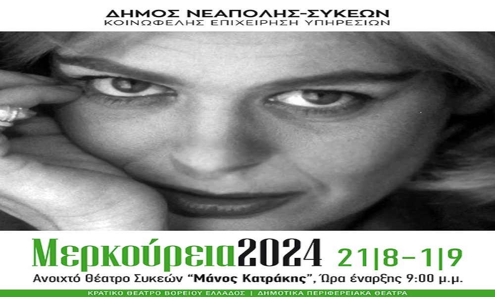 Μερκούρεια 2024