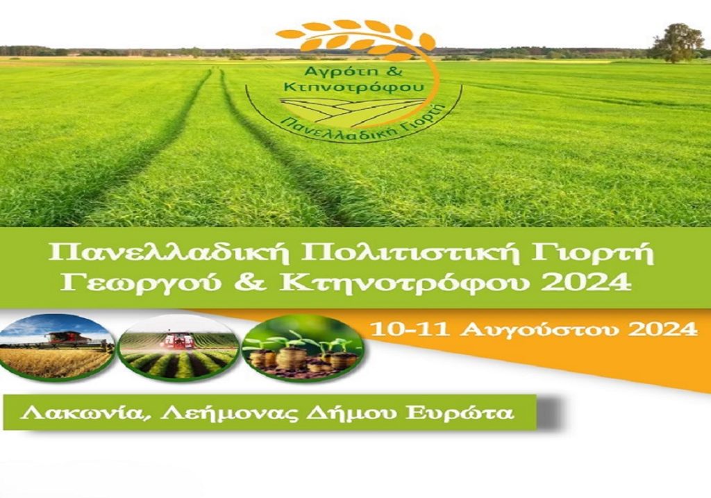 Πανελλαδική Πολιτιστική Γιορτή Γεωργού και Κτηνοτρόφου 2024