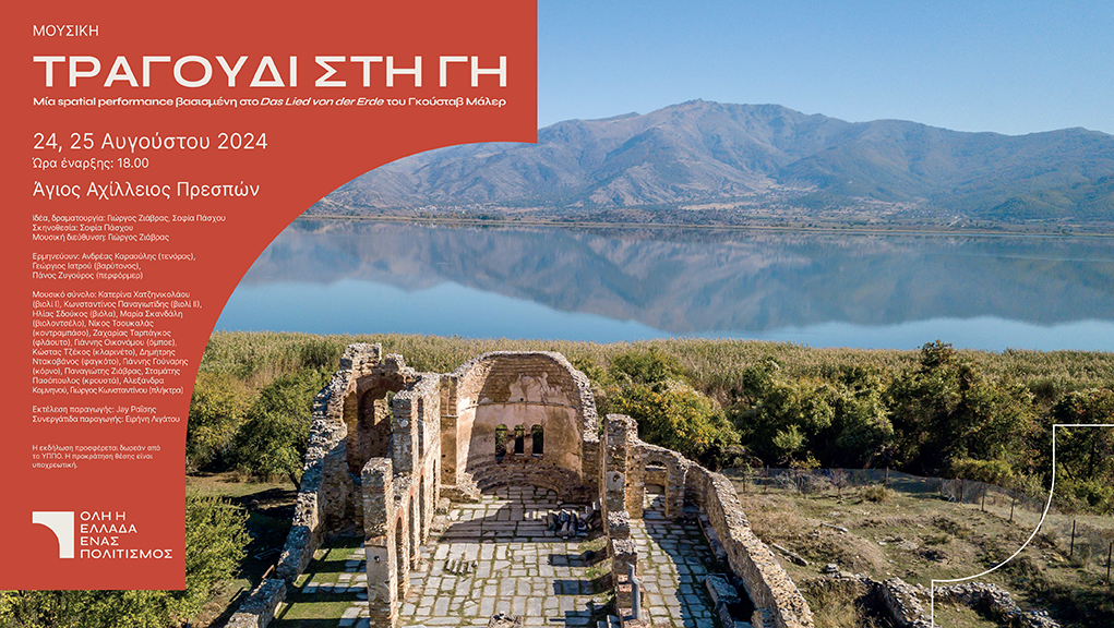 «Όλη η Ελλάδα ένας πολιτισμός» Το Τραγούδι της Γης του Γκούσταβ Μάλερ στον Άγιο Αχίλλειο Πρεσπών