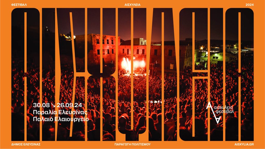 “ΑΙΣΧΥΛΕΙΑ 2024” στην Ελευσίνα