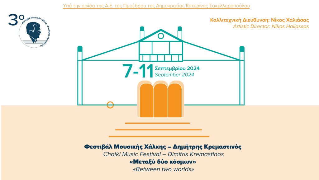3ο Φεστιβάλ Μουσικής Χάλκης–Δημήτρης Κρεμαστινός “Μεταξύ δύο κόσμων”