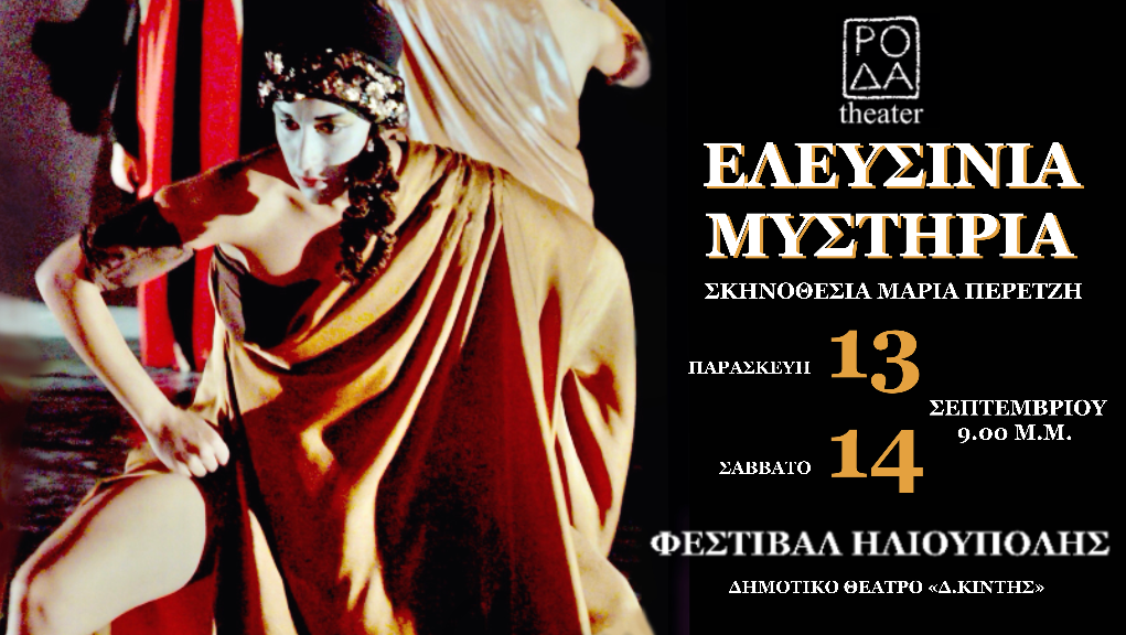 “Ελευσίνια Μυστήρια” στο Δημοτικό Θέατρο Ηλιούπολης “Δ. Κιντής”