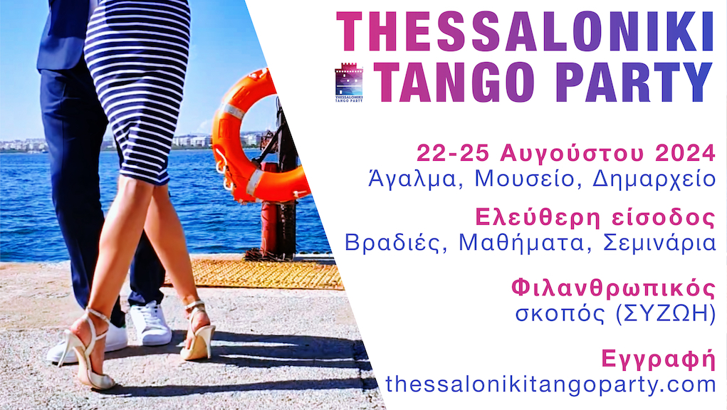 Το “5ο Thessaloniki Tango Party 2024”  στηρίζει το έργο της ΣΥΖΩΗΣ