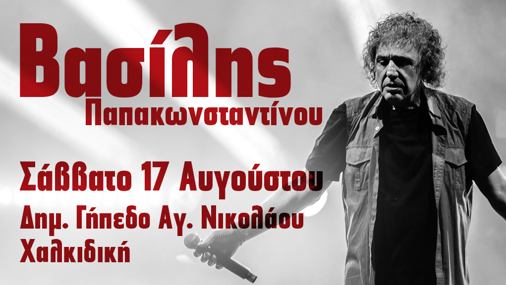 ΚΑΛΟΚΑΙΡΙ 2024 ΒΑΣΙΛΗΣ ΠΑΠΑΚΩΝΣΤΑΝΤΙΝΟΥ