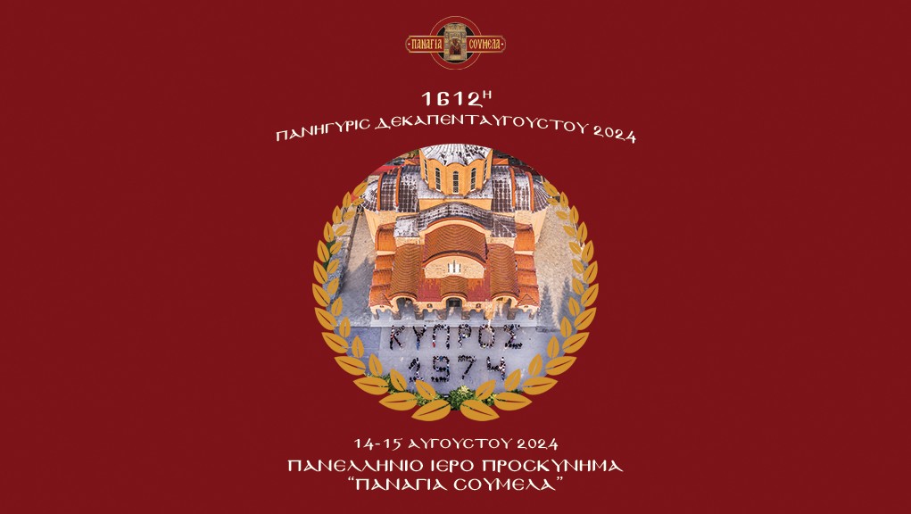 «Παναγία Σουμελά» Πανελλήνιο Ιερό Προσκύνημα