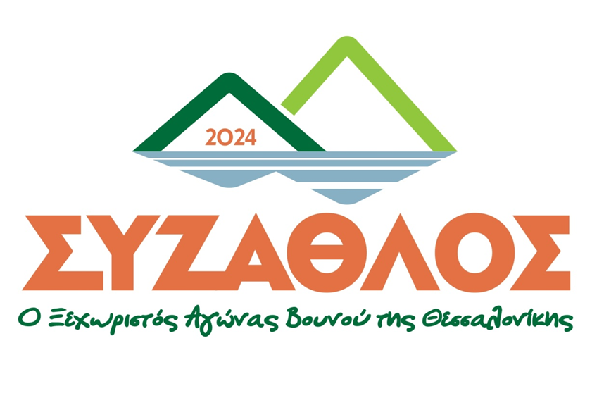 “9ος Σύζαθλος” Ο Ξεχωριστός Αγώνας Βουνού της Θεσσαλονίκης