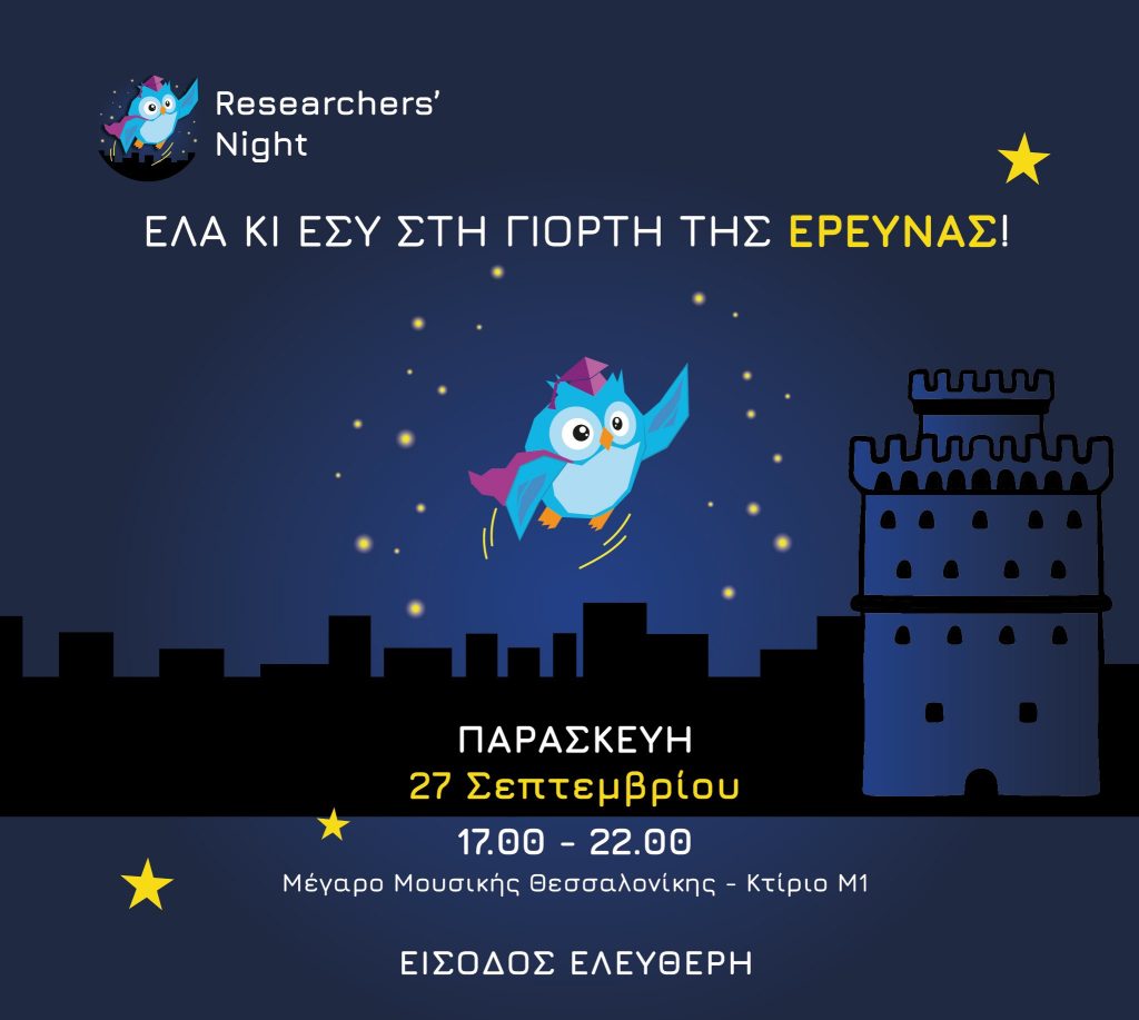 Βραδιά του Ερευνητή