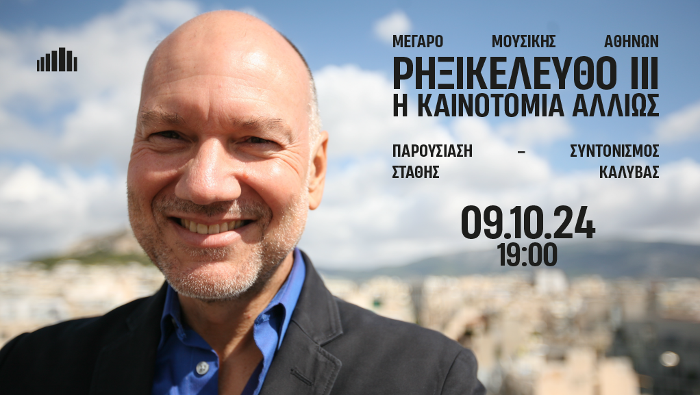 “Ρηξικέλευθο ΙΙΙ: Η καινοτομία αλλιώς” στο Μέγαρο Μουσικής Αθηνών