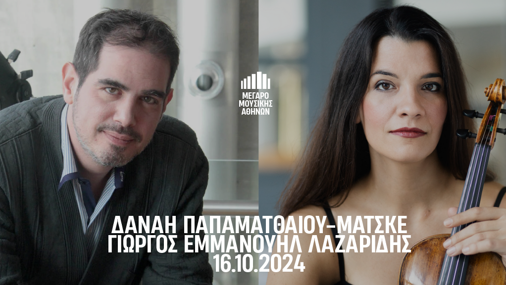 Η Δανάη Παπαματθαίου-Μάτσκε και ο Γιώργος-Εμμανουήλ Λαζαρίδης στο Μέγαρο Μουσικής Αθηνών