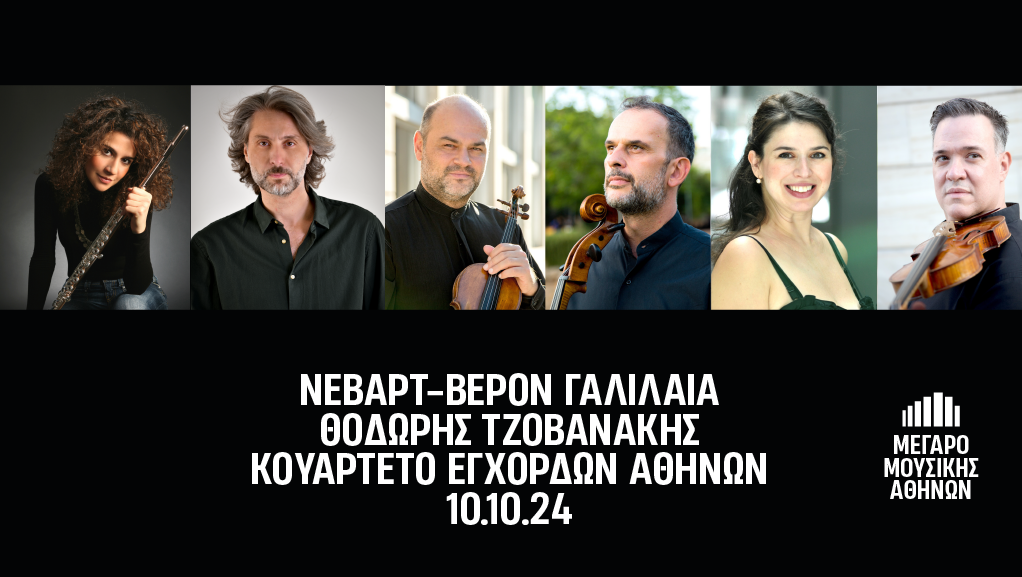 Η Νεβάρτ-Βερόν Γαλιλαία, ο Θοδωρής Τζοβανάκης και το Κουαρτέτο Εγχόρδων Αθηνών στο Μέγαρο Μουσικής