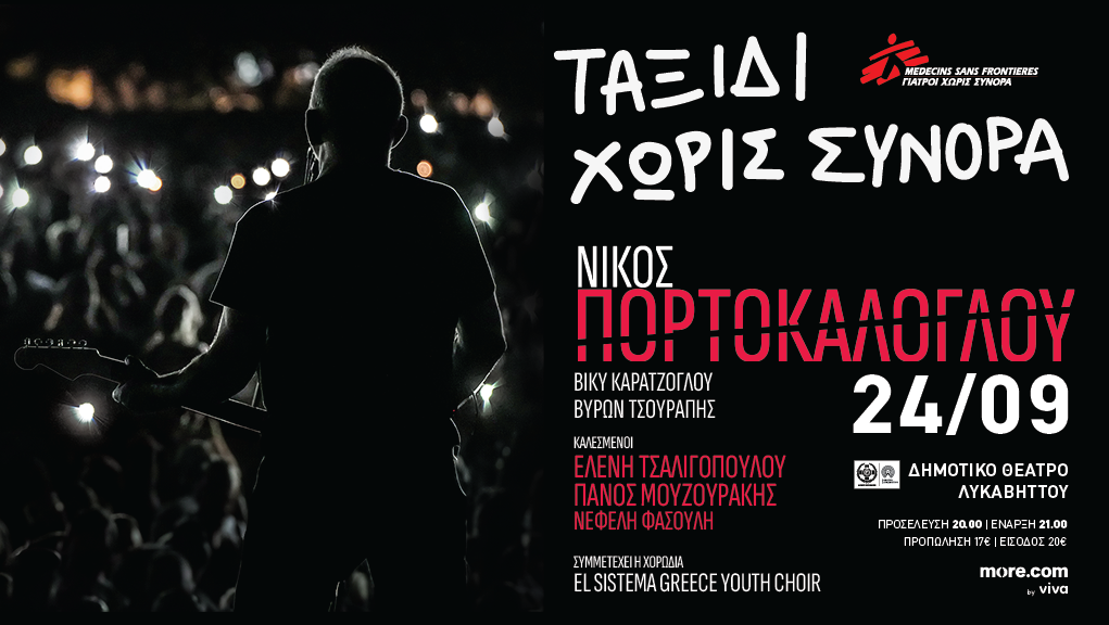 “Ταξίδι χωρίς σύνορα – Νίκος Πορτοκάλογλου” στο Δημοτικό Θέατρο Λυκαβηττού