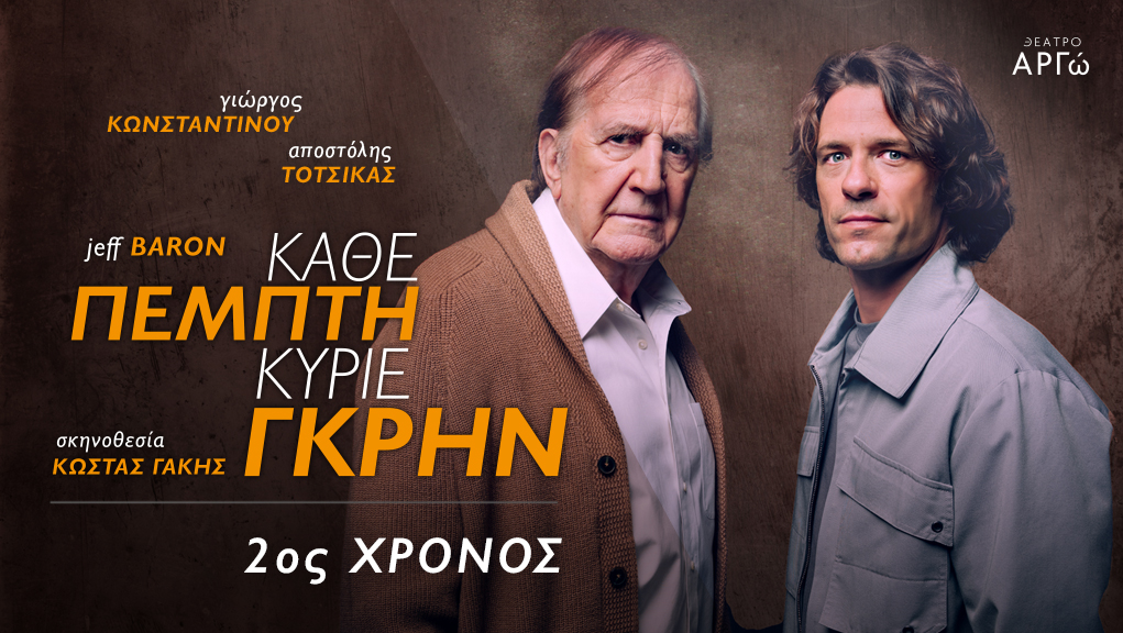 “Κάθε Πέμπτη Κύριε Γκρην” στο Θέατρο Αργώ