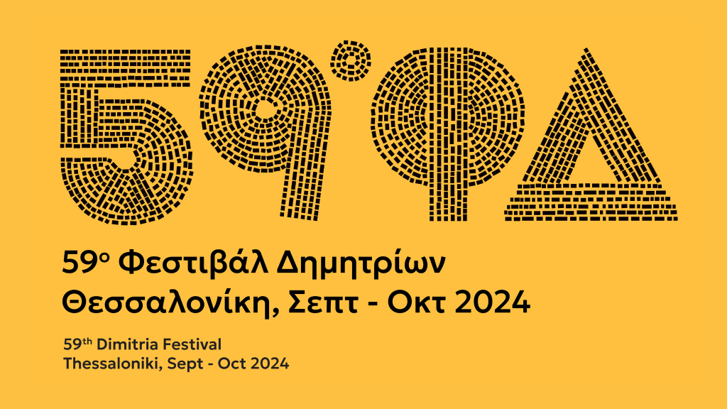 59ο Φεστιβάλ Δημητρίων