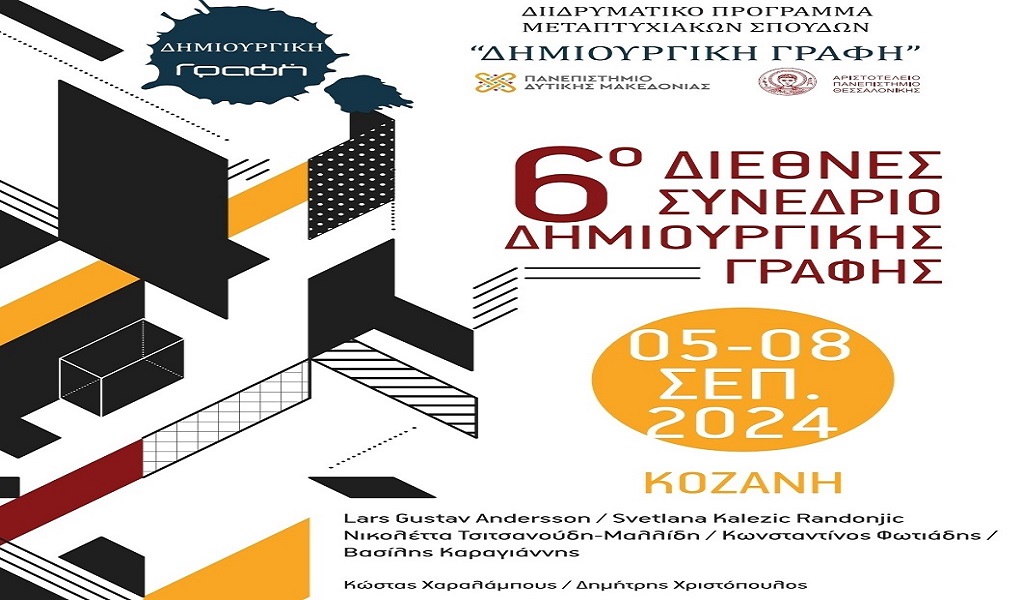 6ο Διεθνές Συνέδριο Δημιουργικής Γραφής