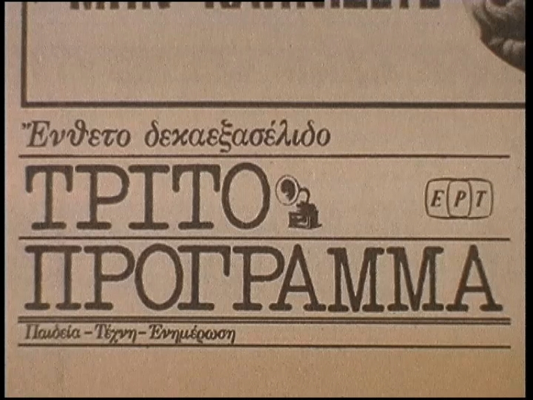 70 χρόνια Τρίτο Πρόγραμμα της Ελληνικής Ραδιοφωνίας – 19 Σεπτεμβρίου 1954