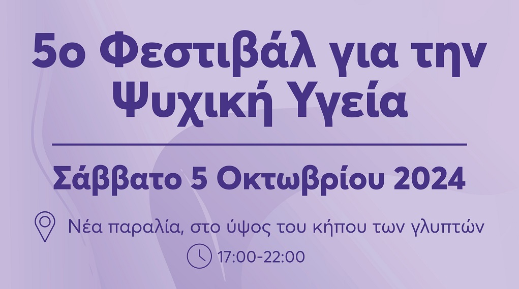 5ο Φεστιβάλ για την Ψυχική Υγεία