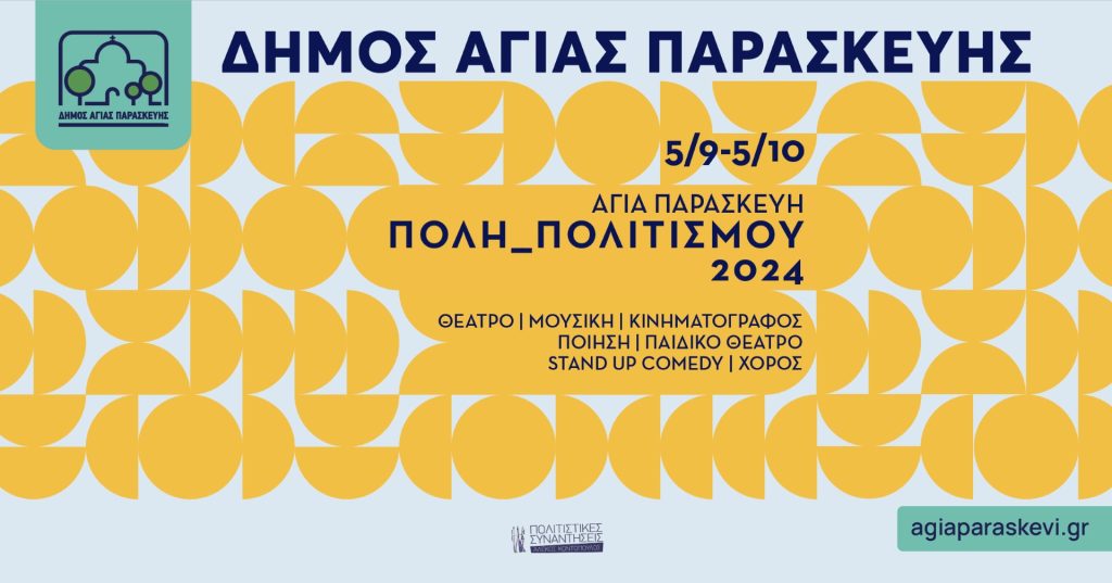Αγία Παρασκευή_Πόλη Πολιτισμού 2024