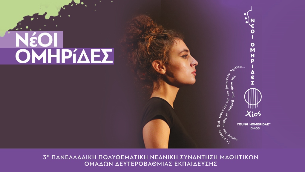 ΝέΟΙ ΟΜΗΡίΔΕΣ 2024