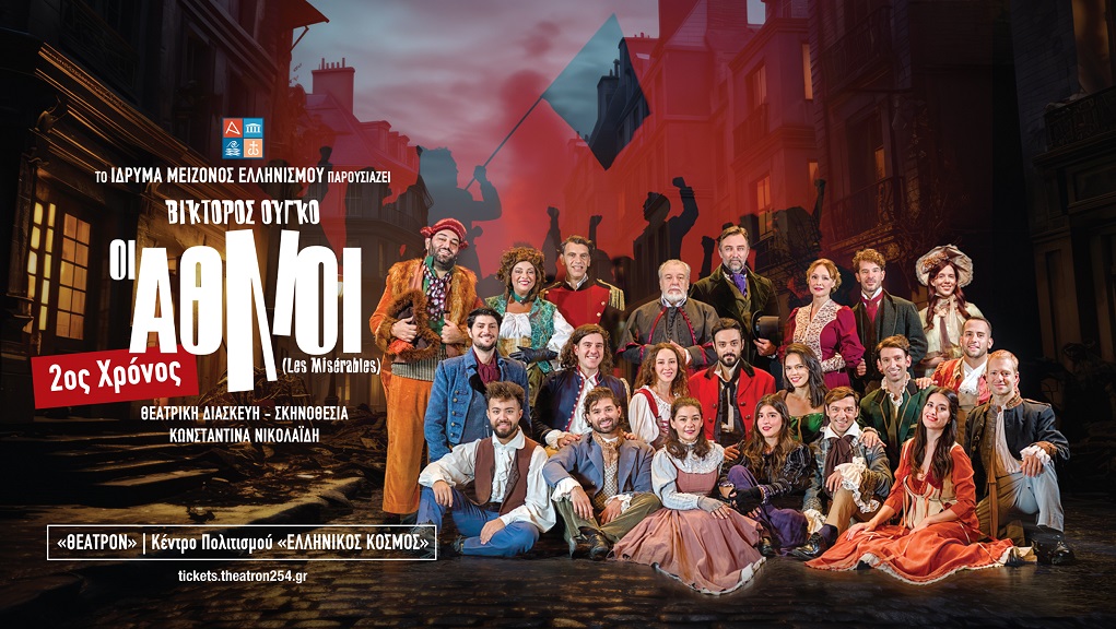 “Οι Άθλιοι” στο Κέντρο Πολιτισμού Ελληνικός Κόσμος