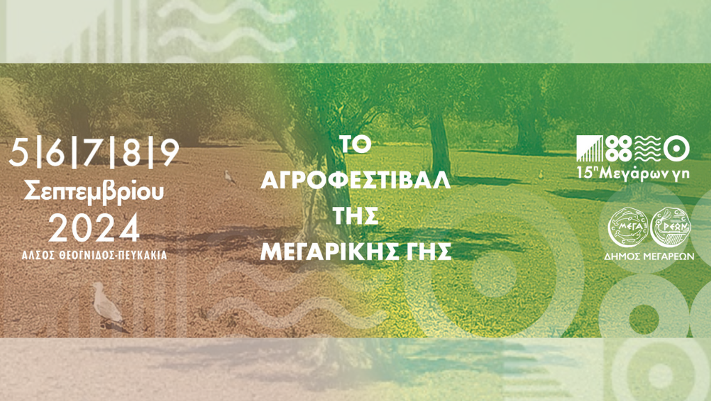 15η Μεγάρων Γη