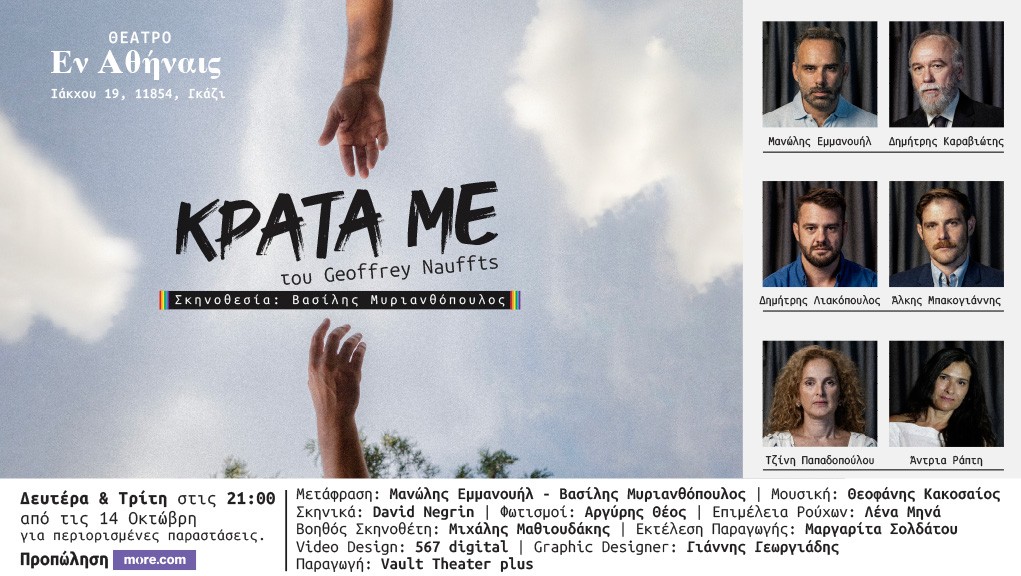 “Κράτα με” στο Θέατρο Εν Αθήναις