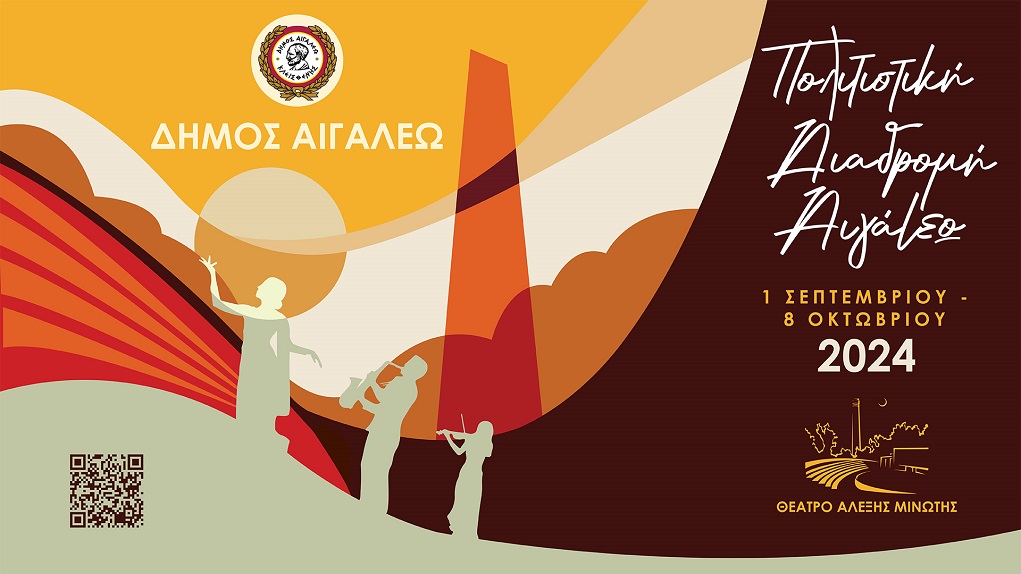 “Πολιτιστική Διαδρομή 2024” στο Δήμο Αιγάλεω