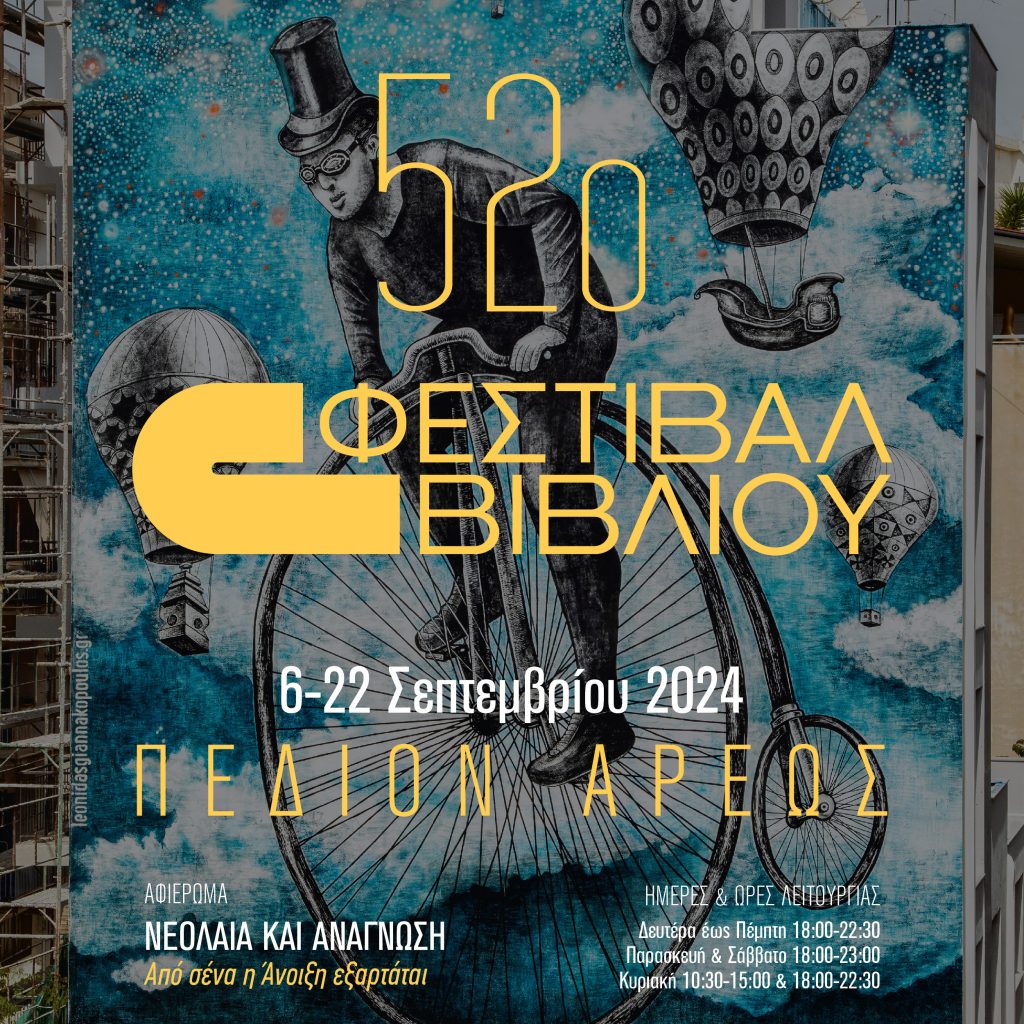 52ο Φεστιβάλ Βιβλίου στο Πεδίον του Άρεως