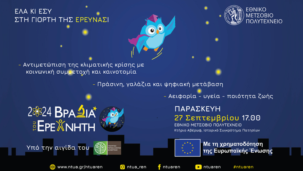 “Βραδιά του Ερευνητή” στο Εθνικό Μετσόβιο Πολυτεχνείο