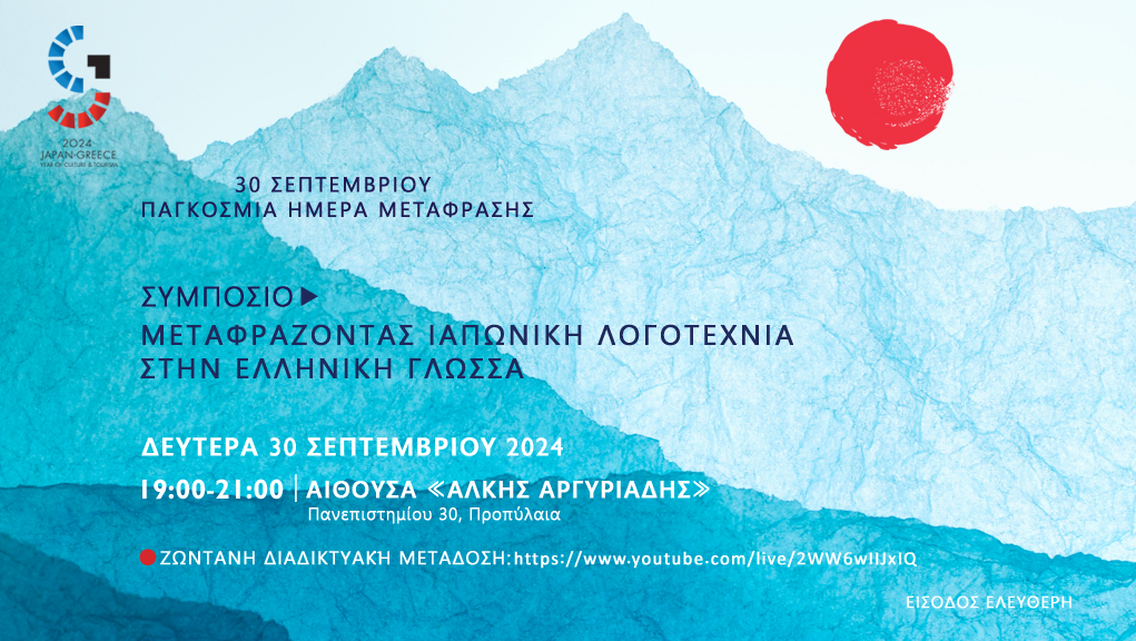 Μεταφράζοντας Ιαπωνική Λογοτεχνία στην Ελληνική Γλώσσα