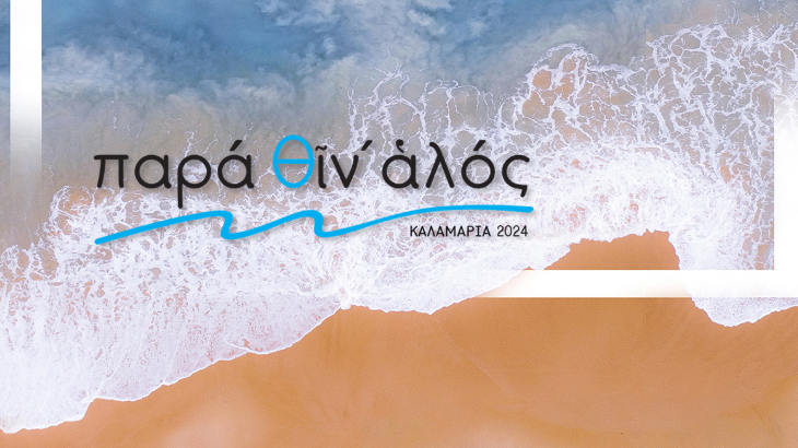 “Παρὰ θῖν᾽ἁλὸς”