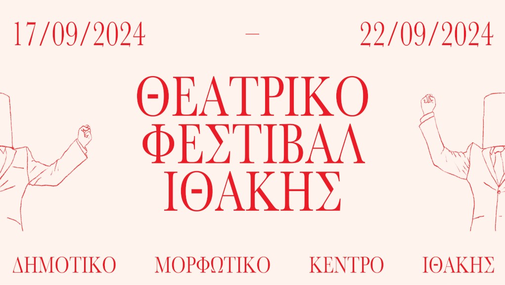3ο Θεατρικό Φεστιβάλ Ιθάκης: Κωμωδία…αντίδοτο στην παρακμή
