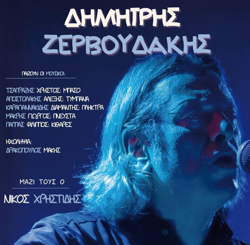 Ο Δημήτρης Ζερβουδάκης στο “Παρὰ θῖν᾽ἁλὸς”