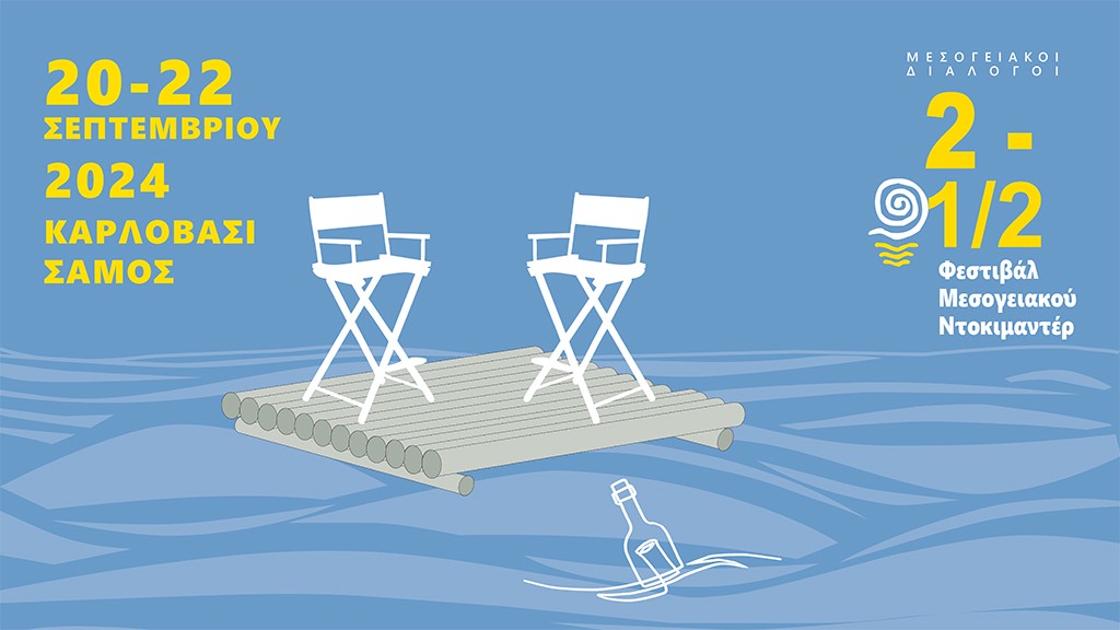 Μεσογειακοί Διάλογοι: 2-½ Φεστιβάλ Μεσογειακού Ντοκιμαντέρ