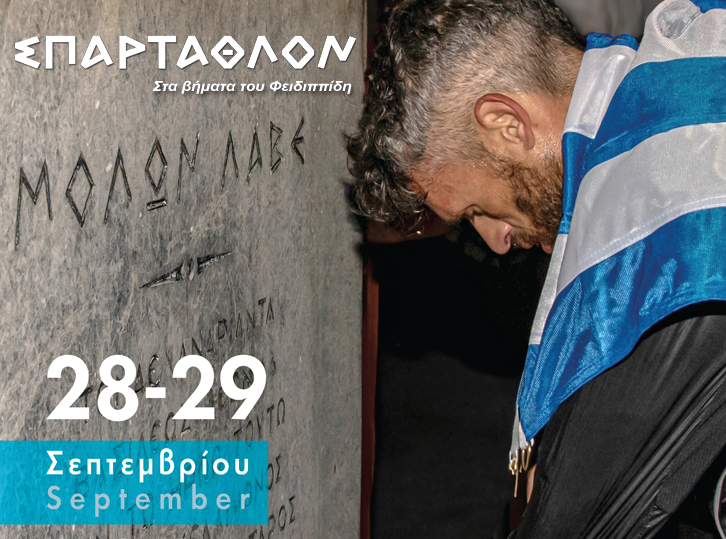 ΣΠΑΡΤΑΘΛΟΝ: Διεθνής Αγώνας Υπεραποστάσεων