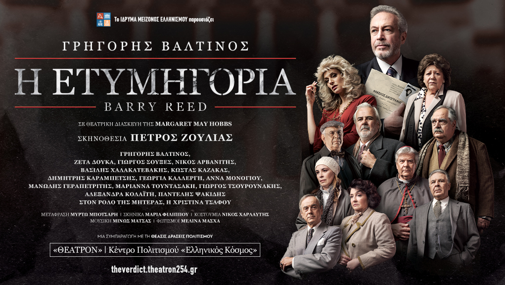 “Η Ετυμηγορία” στο Κέντρο Πολιτισμού Ελληνικός Κόσμος