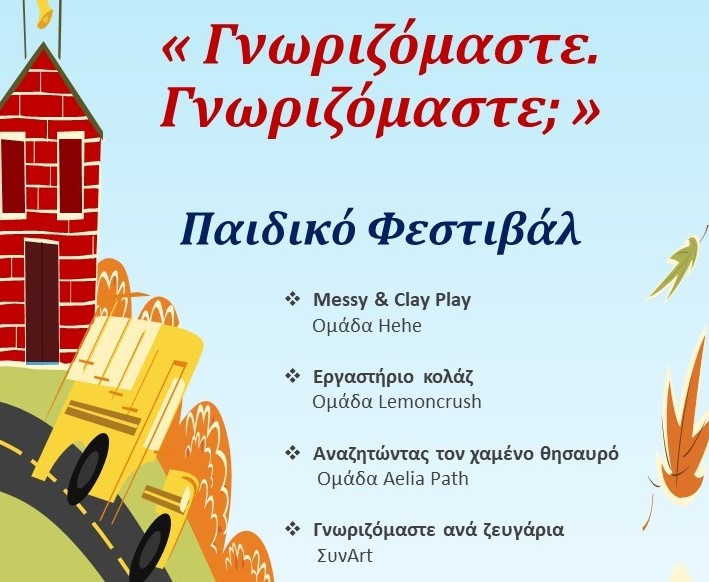 “Γνωριζόμαστε – Γνωριζόμαστε;”