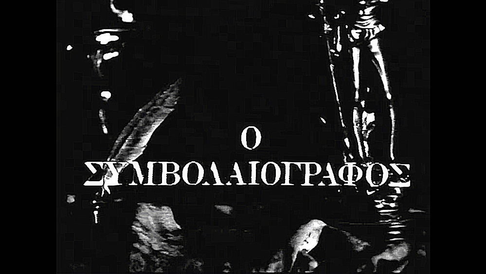 ”Ο Συμβολαιογράφος” κάνει πρεμιέρα στην ΕΡΤ – 5 Οκτωβρίου 1979