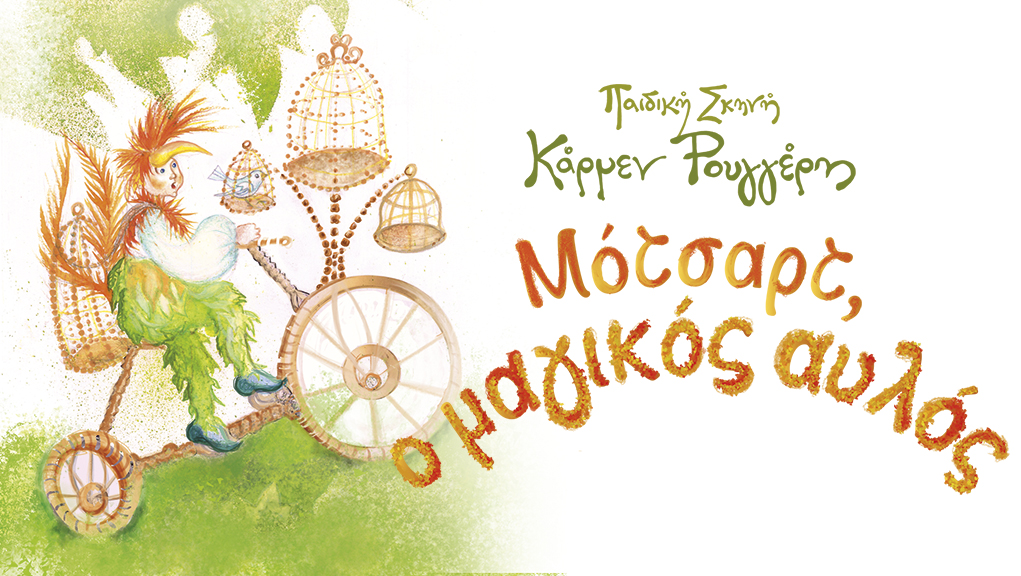 “Μότσαρτ, ο Μαγικός Αυλός” στο Θέατρο Κιβωτός