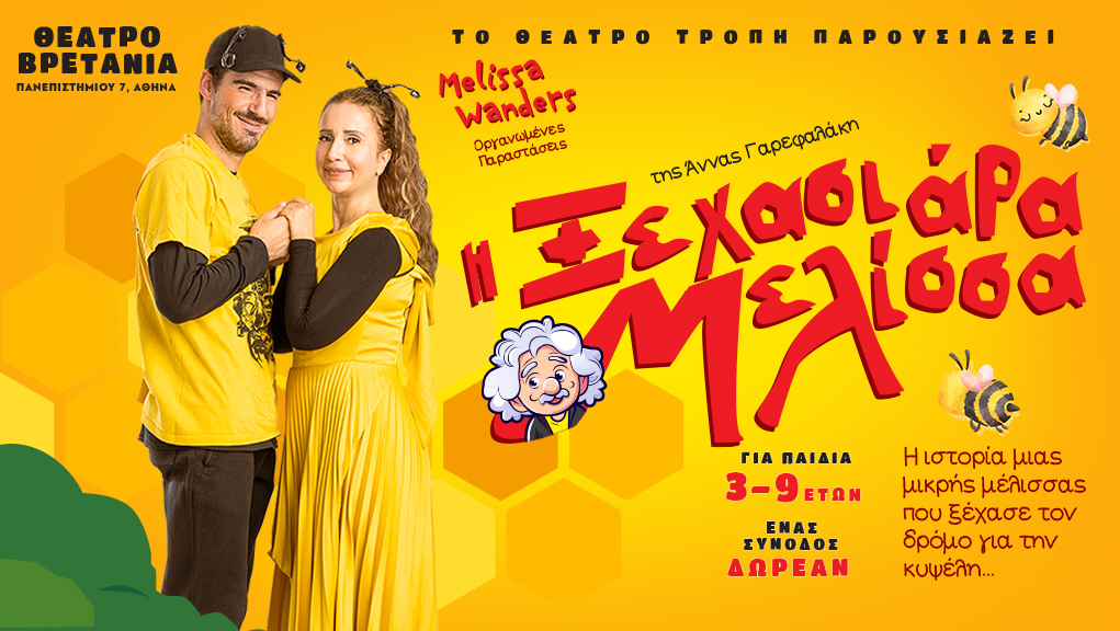 “Η Ξεχασιάρα Μελίσσα” στο Θέατρο Βρετάνια