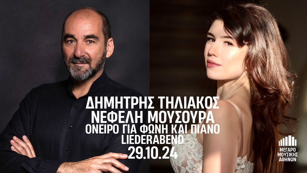 “Όνειρο για φωνή και πιάνο” στο Μέγαρο Μουσικής Αθηνών