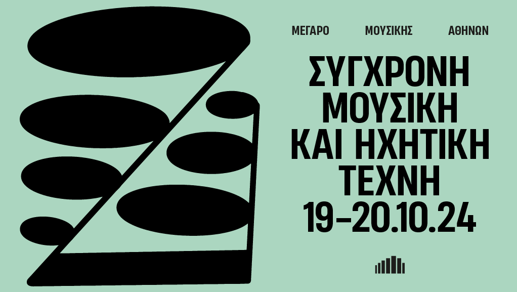 “Σύγχρονη Μουσική και Ηχητική Τέχνη” στο Μέγαρο Μουσικής Αθηνών