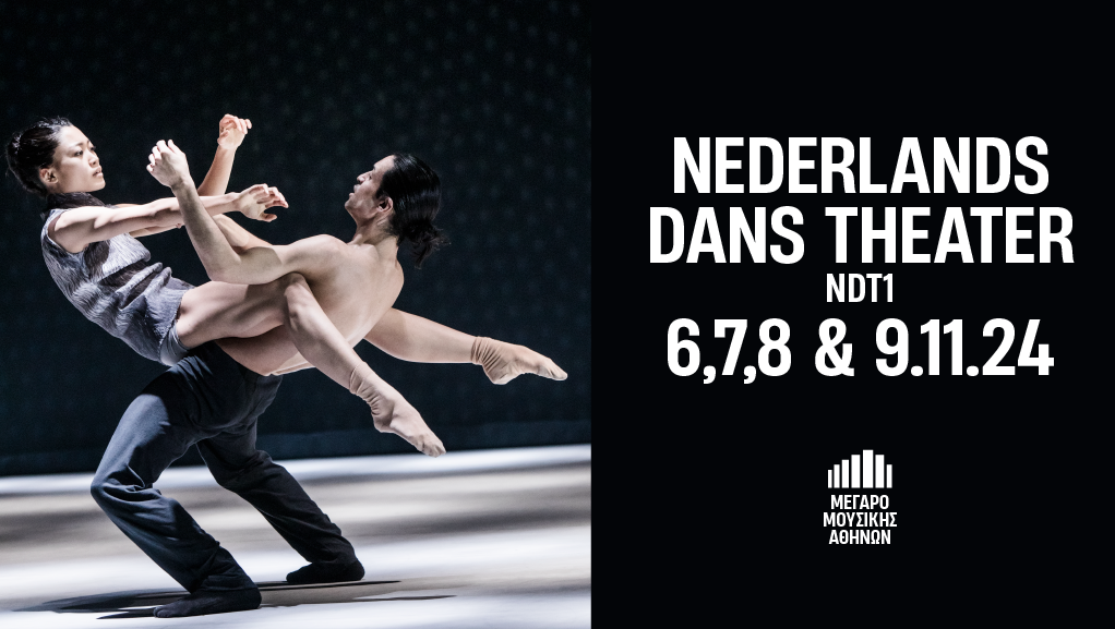 “Nederlands Dans Theater” στο Μέγαρο Μουσικής Αθηνών