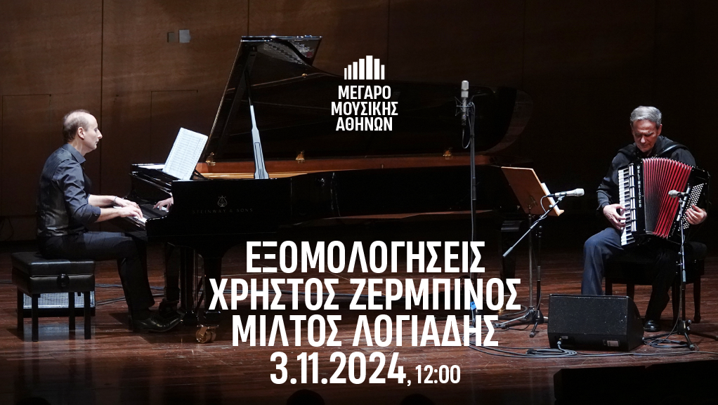 “Εξομολογήσεις” με τον Χρήστο Ζερμπίνο και τον Μίλτο Λογιάδη στο Μέγαρο Μουσικής Αθηνών
