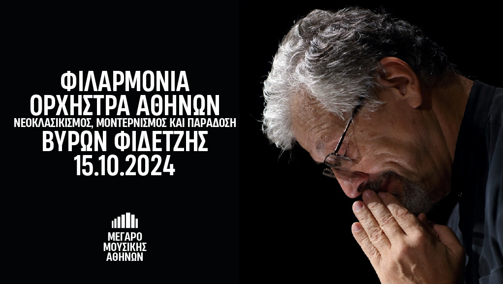 Η Φιλαρμόνια Ορχήστρα Αθηνών και ο Βύρων Φιδετζής στο Μέγαρο Μουσικής Αθηνών