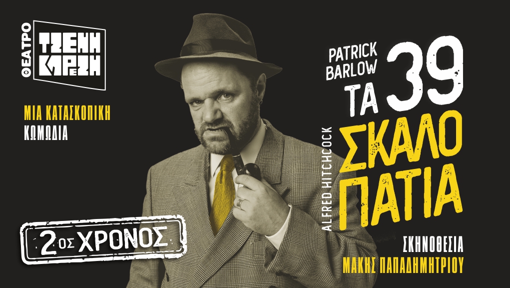 “Τα 39 Σκαλοπάτια”  του Patrick Barlow στο Θέατρο Τζένη Καρέζη