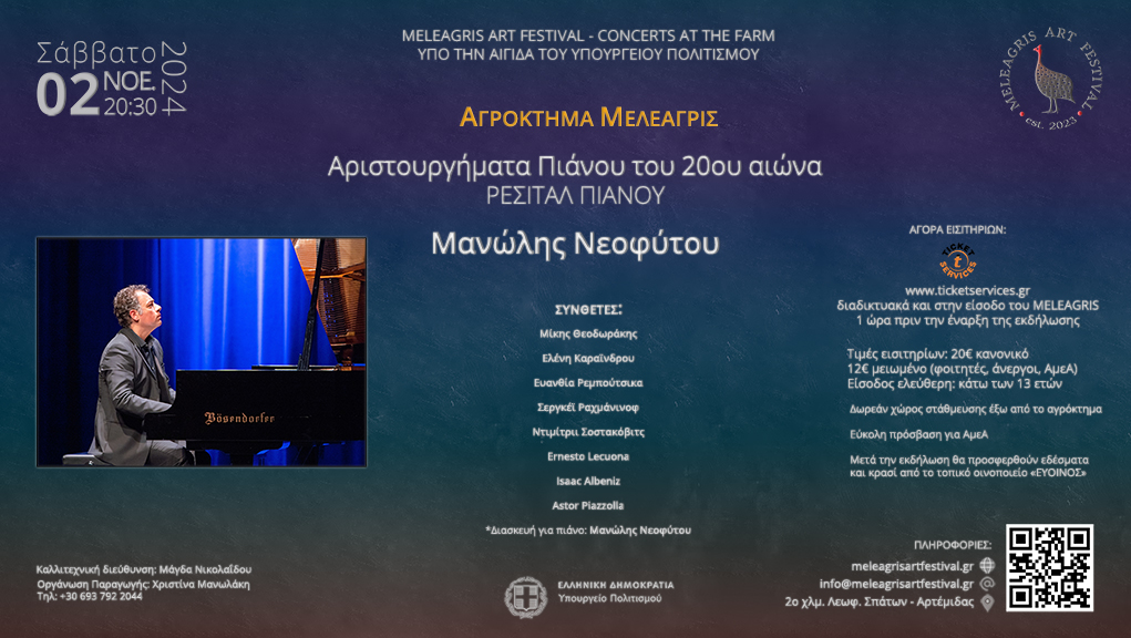 “Αριστουργήματα Πιάνου του 20ού αιώνα”  με τον σολίστ Μανώλη Νεοφύτου – στο Αγρόκτημα Μελεαγρίς
