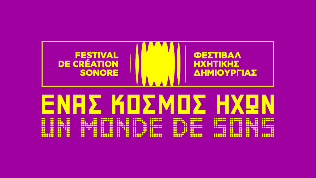 1o Φεστιβάλ Ηχητικής Δημιουργίας ένας κόσμος ήχων.