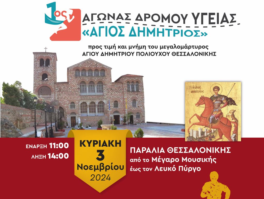 1ος Αγώνας Δρόμου Υγείας “Άγιος Δημήτριος”