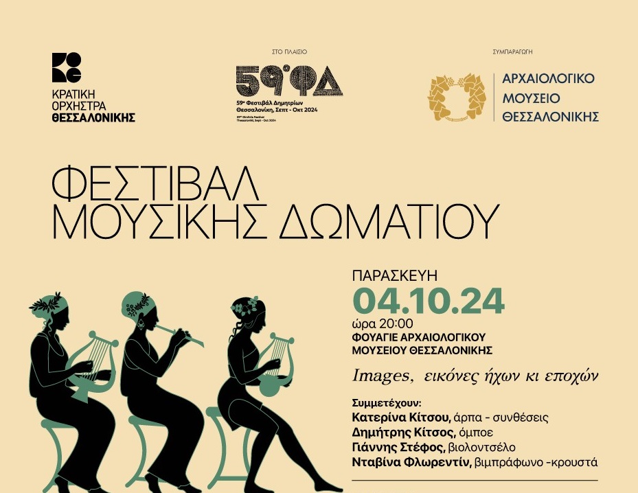 ΚΟΑ: Φεστιβάλ Μουσικής Δωματίου “Arpissima”