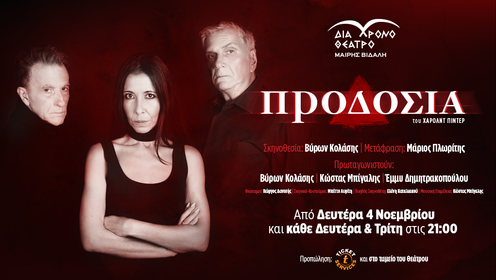 “Προδοσία” στο Διάχρονο Θέατρο